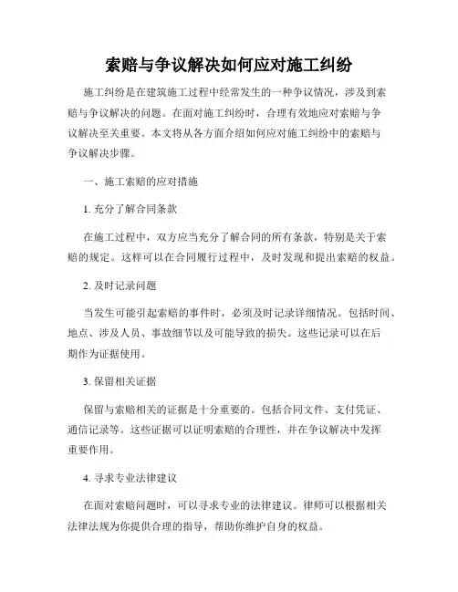 索赔与争议解决如何应对施工纠纷