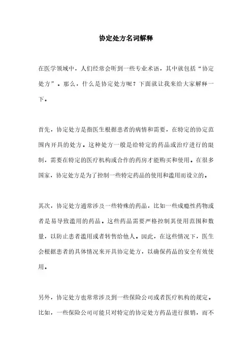 协定处方名词解释