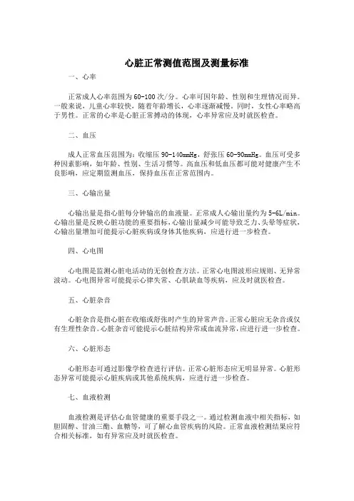 心脏正常测值范围及测量标准