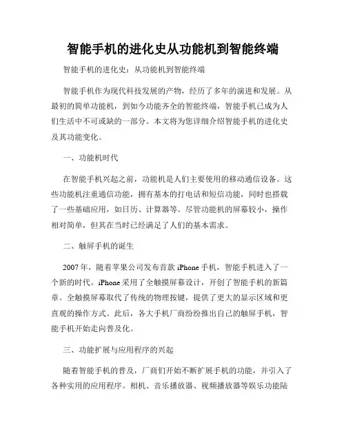 智能手机的进化史从功能机到智能终端