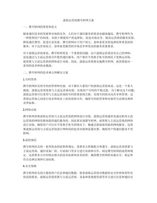 虚拟运营商携号转网方案