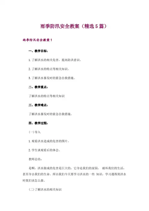 雨季防汛安全教案(精选5篇)