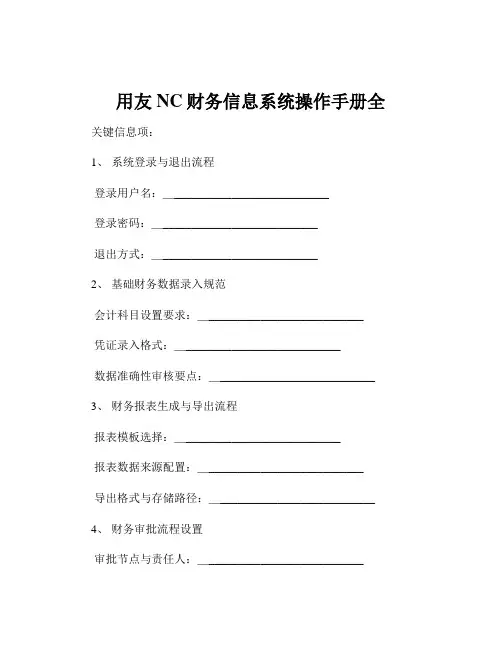 用友NC财务信息系统操作手册全