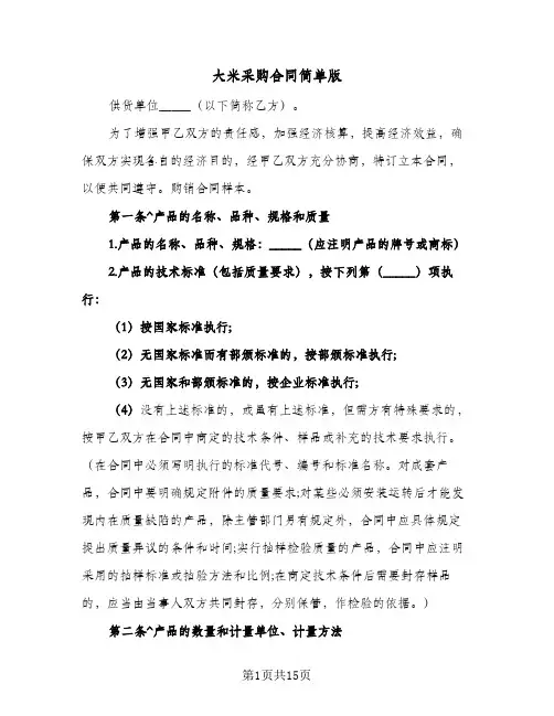 大米采购合同简单版(5篇)