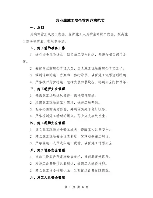 营业线施工安全管理办法范文（二篇）