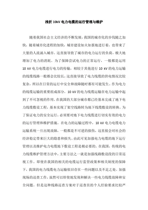 浅析10kV电力电缆的运行管理与维护