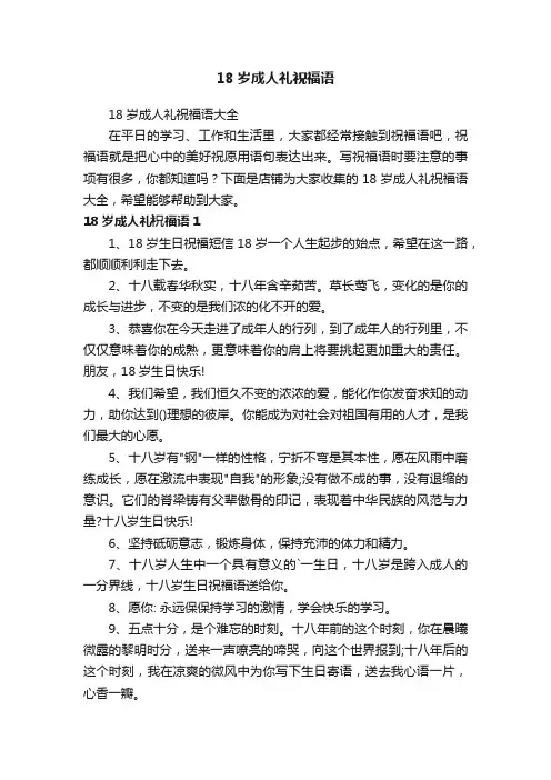18岁成人礼祝福语