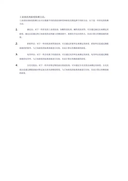 工业清洗剂浓度检测方法