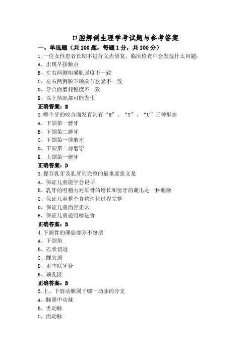 口腔解剖生理学考试题与参考答案
