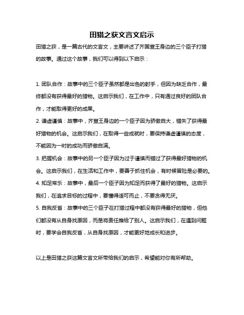 田猎之获文言文启示
