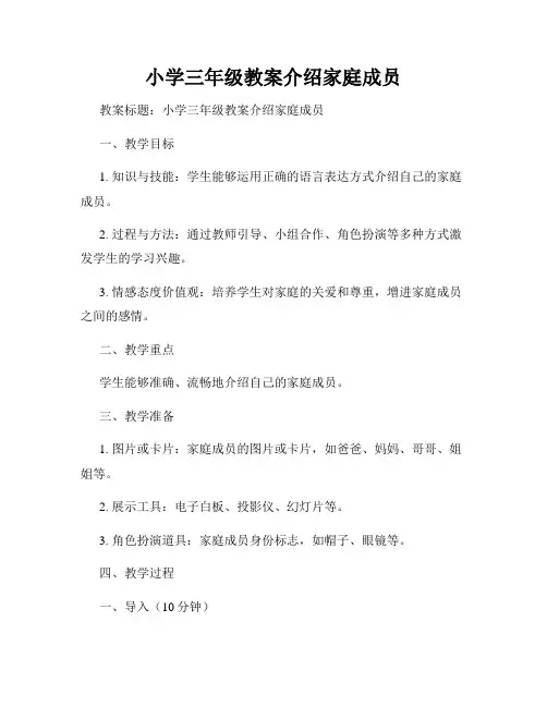 小学三年级教案介绍家庭成员