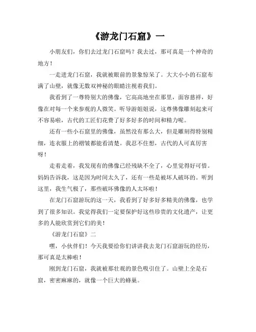四年级作文游龙门石窟500字以上