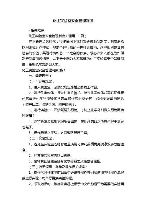 化工实验室安全管理制度