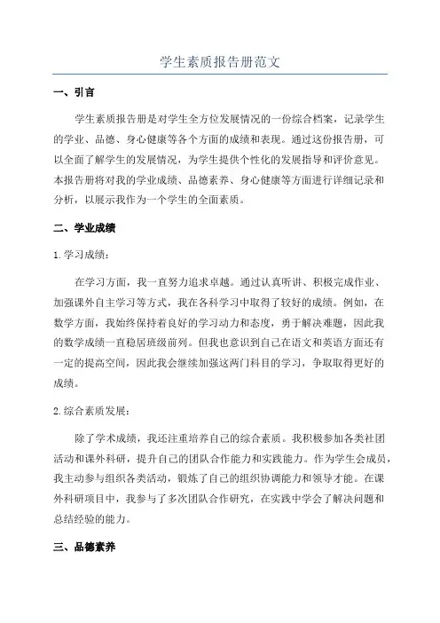 学生素质报告册范文
