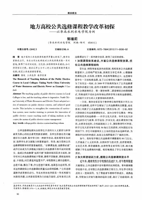 地方高校公共选修课程教学改革初探——以华北水利水电学院为例