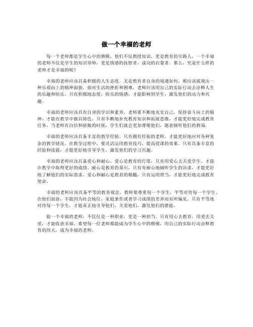 做一个幸福的老师