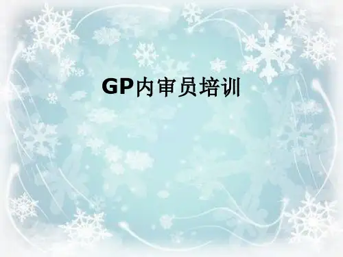 GP内审员培训