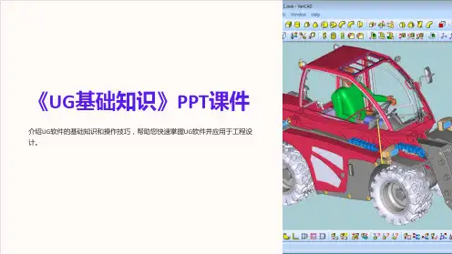 《UG基础知识》课件