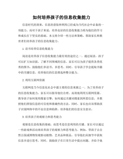 如何培养孩子的信息收集能力