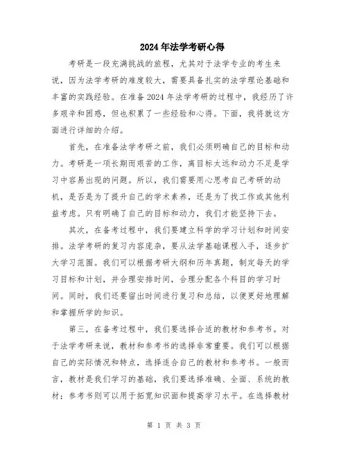 2024年法学考研心得