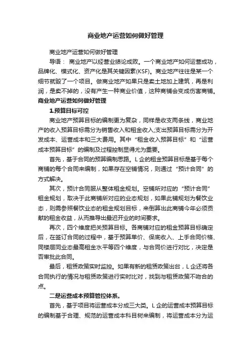 商业地产运营如何做好管理