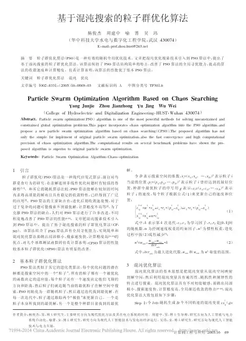 基于混沌搜索的粒子群优化算法