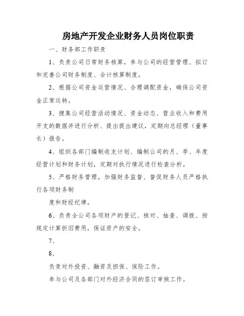 房地产开发企业财务人员岗位职责