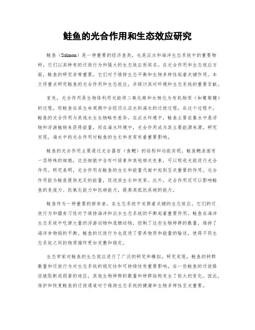 鲑鱼的光合作用和生态效应研究