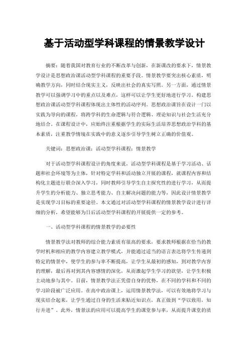 基于活动型学科课程的情景教学设计