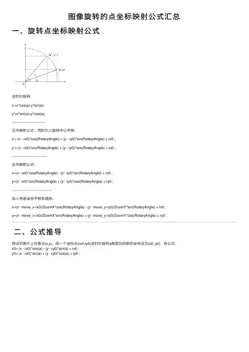 图像旋转的点坐标映射公式汇总