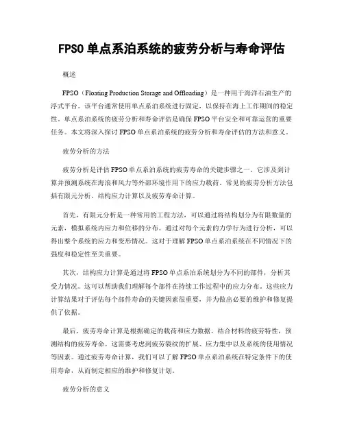 FPSO单点系泊系统的疲劳分析与寿命评估