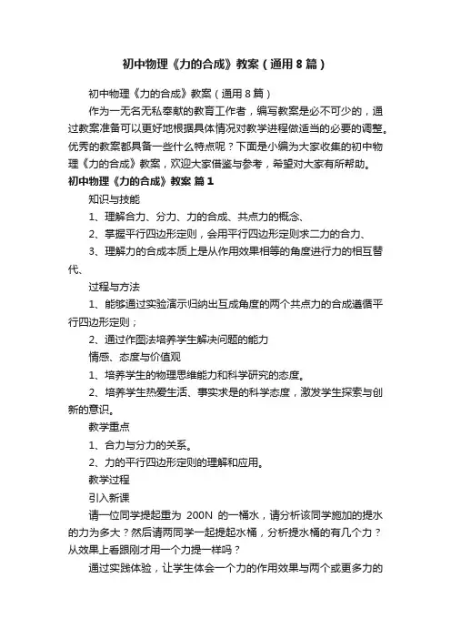 初中物理《力的合成》教案（通用8篇）