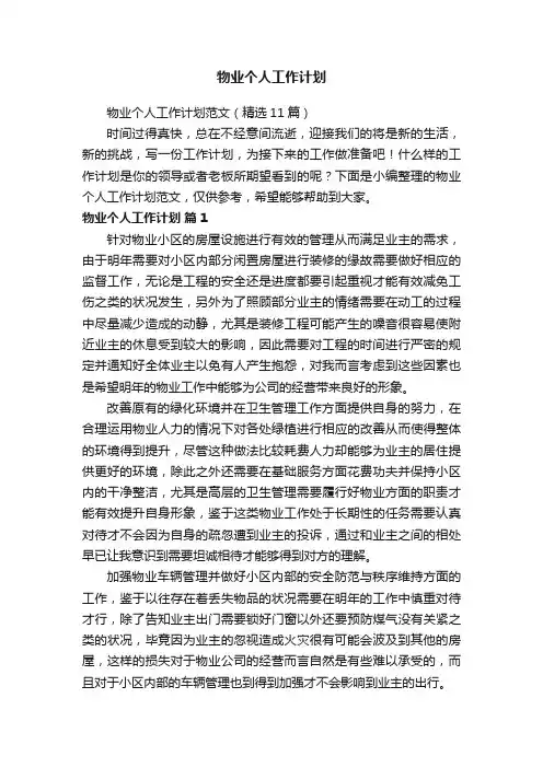 物业个人工作计划范文（精选11篇）