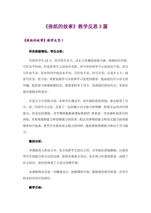 《报纸的故事》教学反思3篇