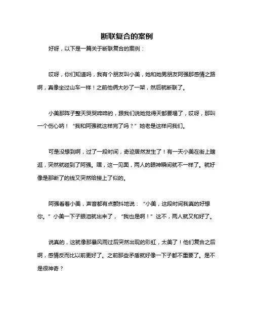 断联复合的案例