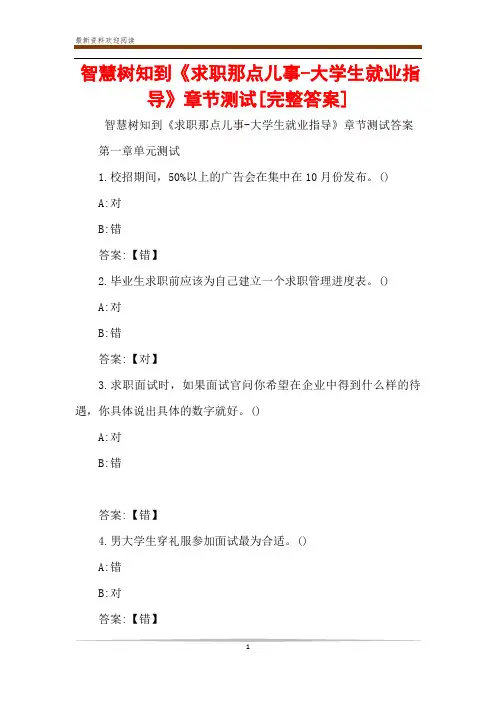 智慧树知到《求职那点儿事-大学生就业指导》章节测试[完整答案]