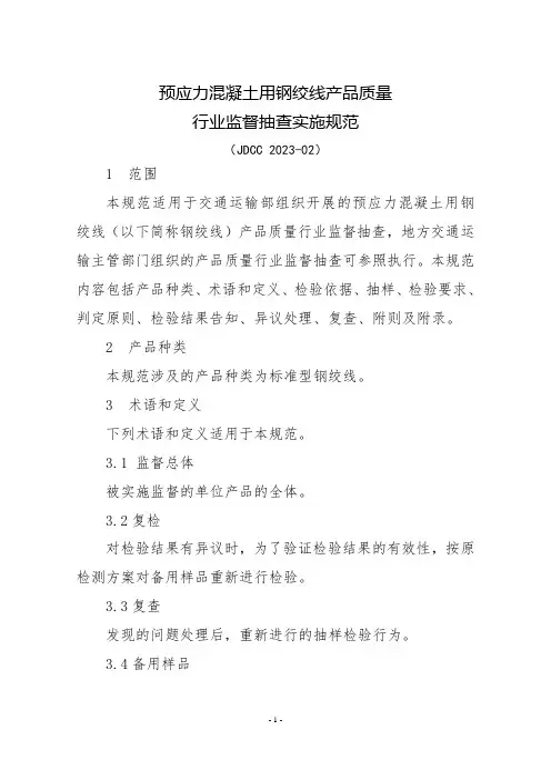 预应力混凝土用钢绞线产品质量行业监督抽查实施规范 (JDCC 2023-02)