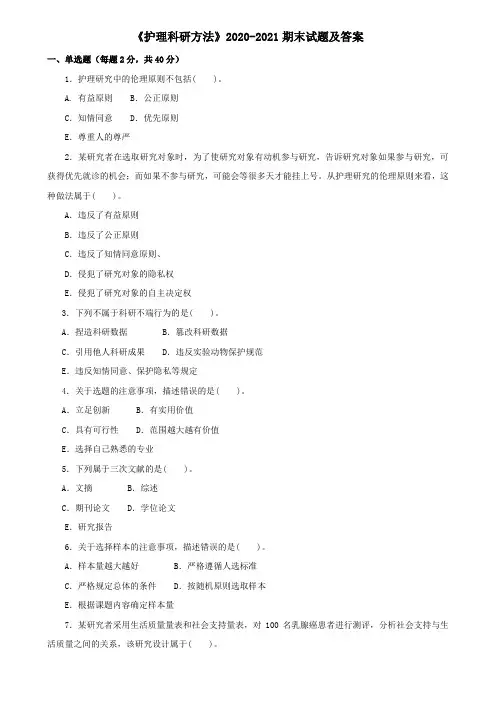 《护理科研方法》2020-2021期末试题及答案