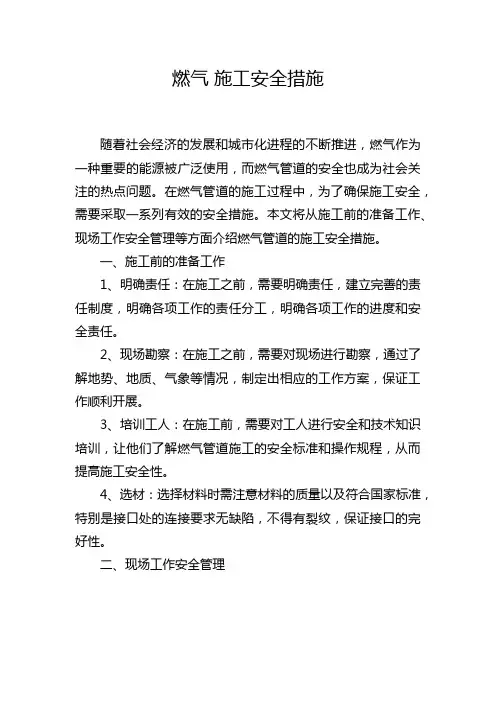 燃气 施工安全措施