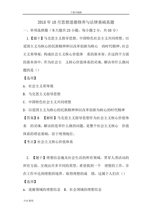 2018年10月思想道德修养与法律基础真题版