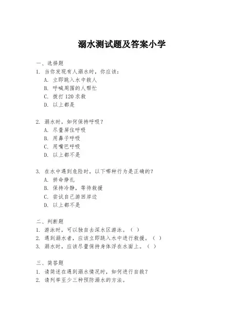 溺水测试题及答案小学