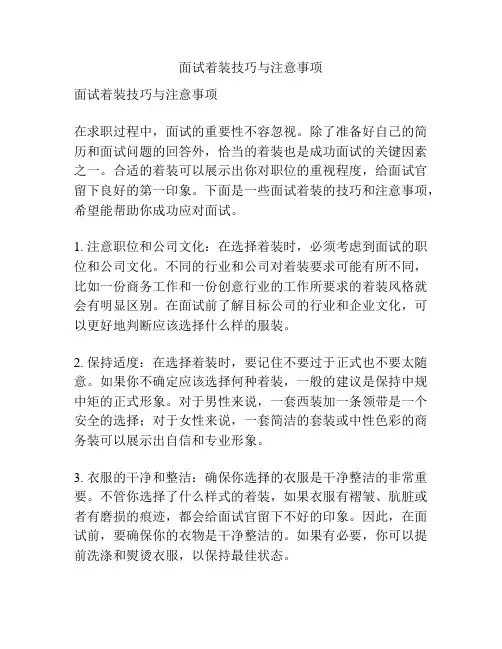 面试着装技巧与注意事项