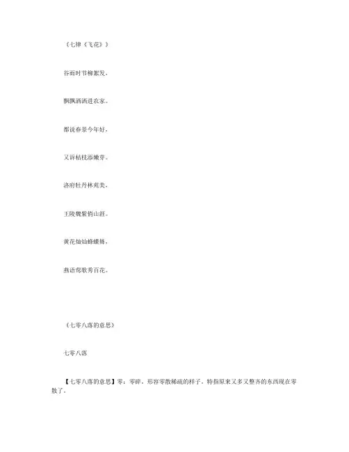 七零八落的意思精品文档