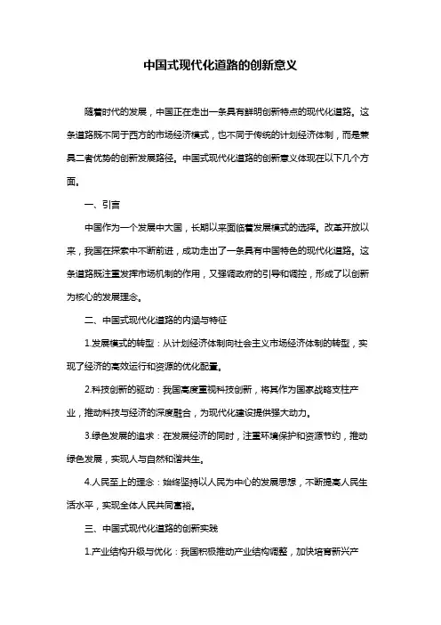 中国式现代化道路的创新意义