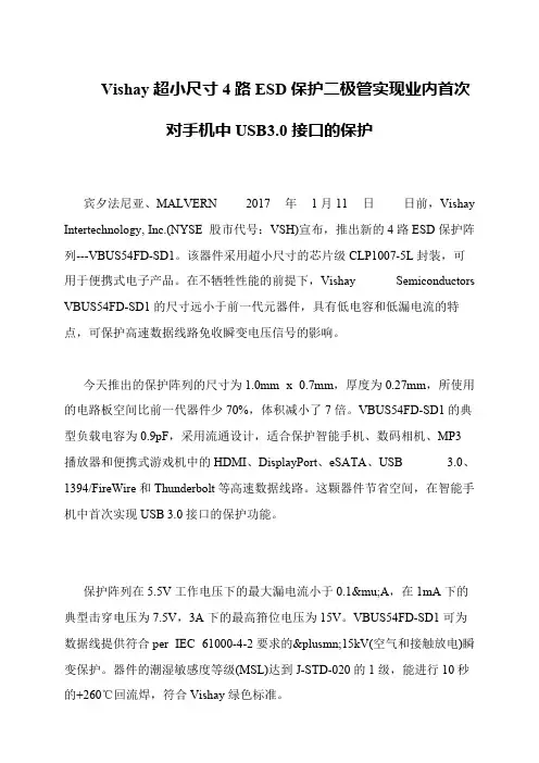 Vishay超小尺寸4路ESD保护二极管实现业内首次对手机中USB3.0接口的保护