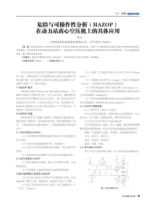 危险与可操作性分析(hazop)在动力站离心空压机上的具体应用