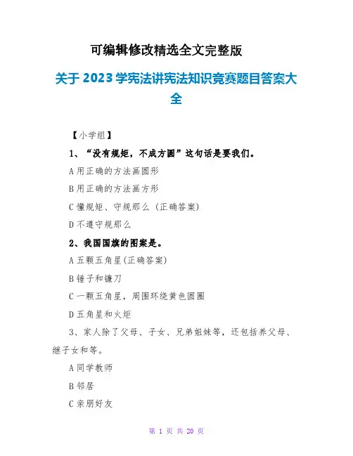 关于2023学宪法讲宪法知识竞赛题目答案大全精选全文完整版