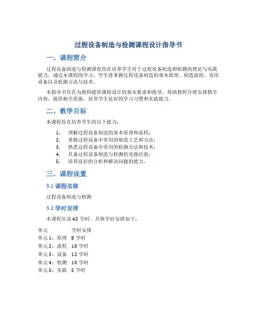 过程设备制造与检测课程设计指导书