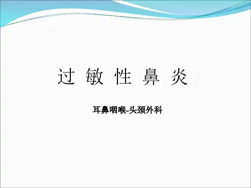 过敏性疾病(过敏性鼻炎)-