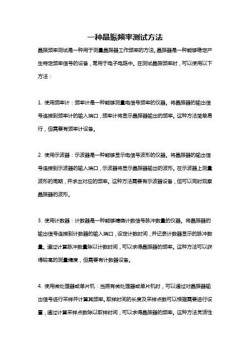 一种晶振频率测试方法